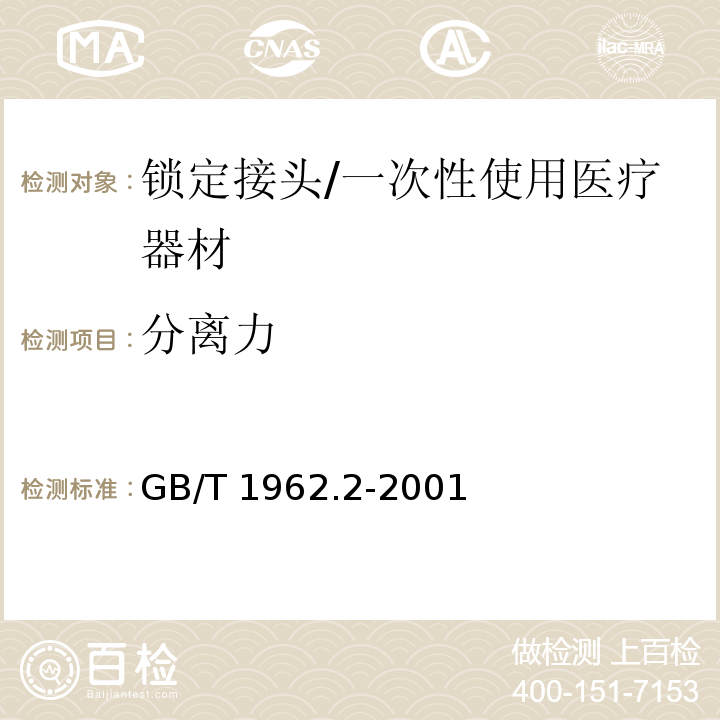 分离力 注射器、注射针机器其他医疗器械6%（鲁尔）圆锥接头 第2部分：锁定接头/GB/T 1962.2-2001