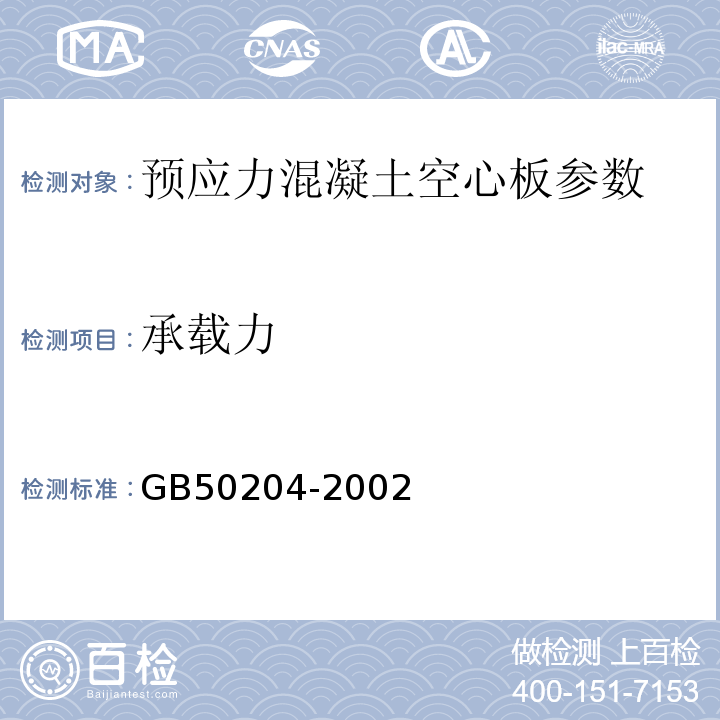 承载力 混凝土结构工程施工质量验收规范(2011年版) GB50204-2002