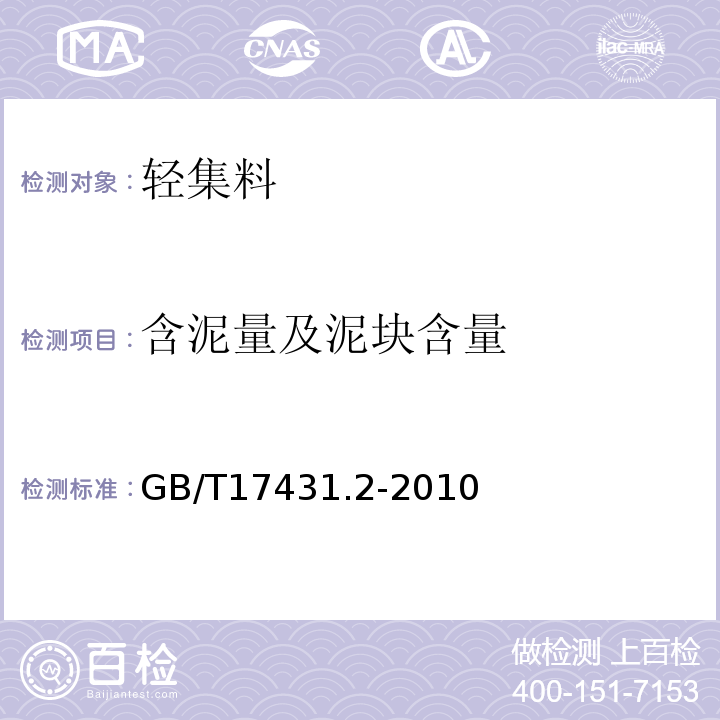 含泥量及泥块含量 轻集料及其试验方法 第2部分 轻集料试验方法 GB/T17431.2-2010