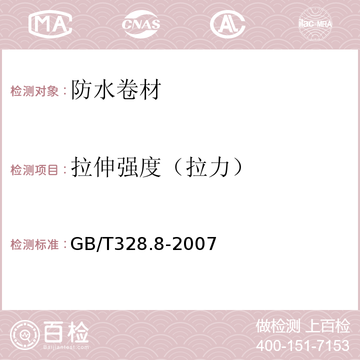 拉伸强度（拉力） 沥青防水卷材试验方法 GB/T328.8-2007