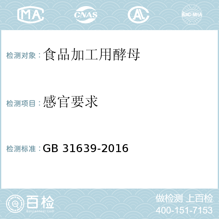 感官要求 食品安全国家标准 食品加工用酵母 GB 31639-2016