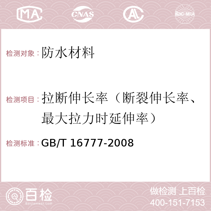 拉断伸长率（断裂伸长率、最大拉力时延伸率） 建筑防水涂料试验方法