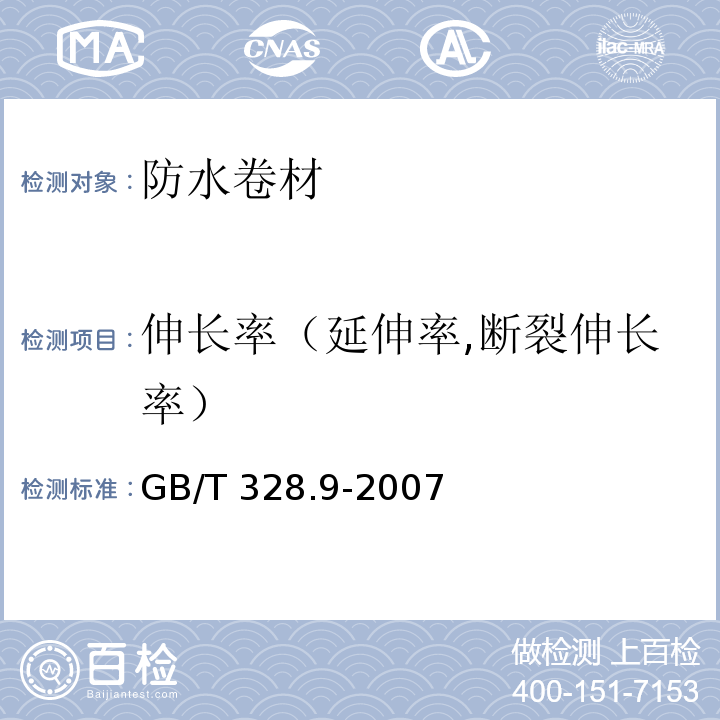 伸长率（延伸率,断裂伸长率） 建筑防水卷材试验方法 第9部分:高分子防水卷材 拉伸性能 GB/T 328.9-2007