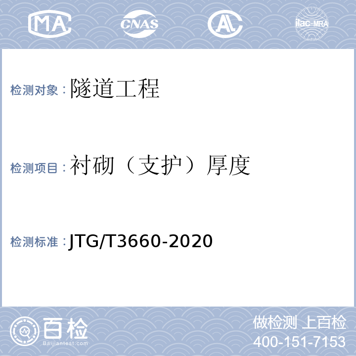衬砌（支护）厚度 公路隧道施工技术规范 （JTG/T3660-2020）