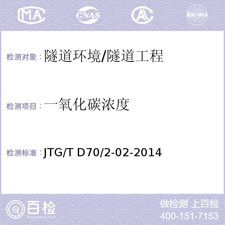 一氧化碳濃度 公路隧道通風設計細則 （5.3、6.3）/JTG/T D70/2-02-2014