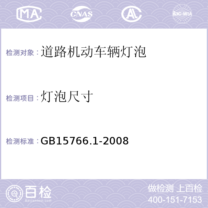 灯泡尺寸 路机动车辆灯泡尺寸、光电性能要求GB15766.1-2008