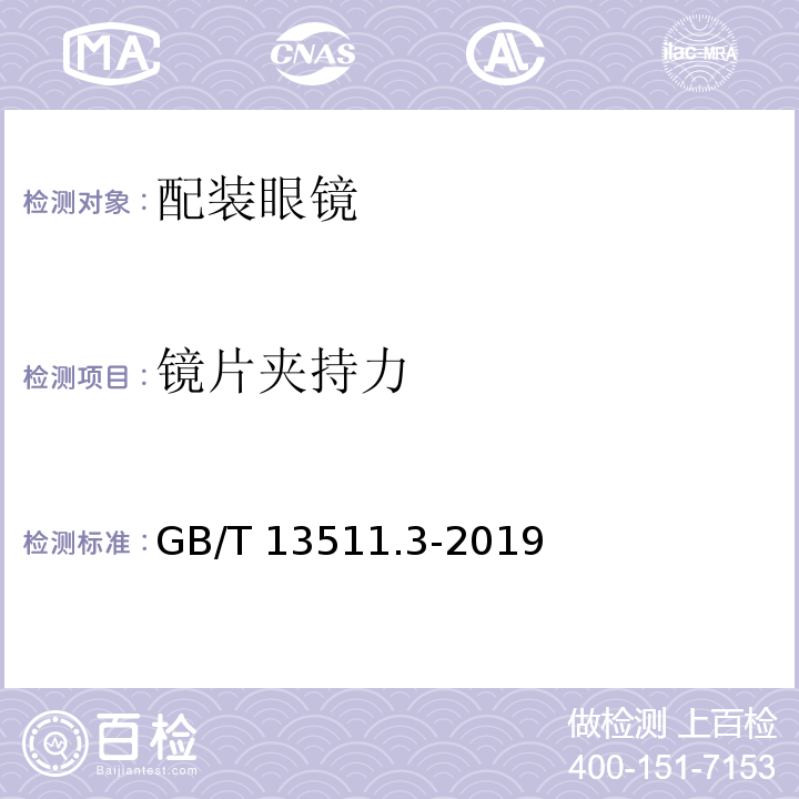 镜片夹持力 配装眼镜 第3部分：单光老视成镜 GB/T 13511.3-2019