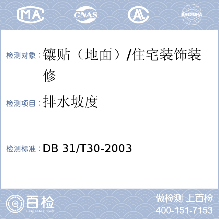 排水坡度 住宅装饰装修验收标准 （7.2.2）/DB 31/T30-2003