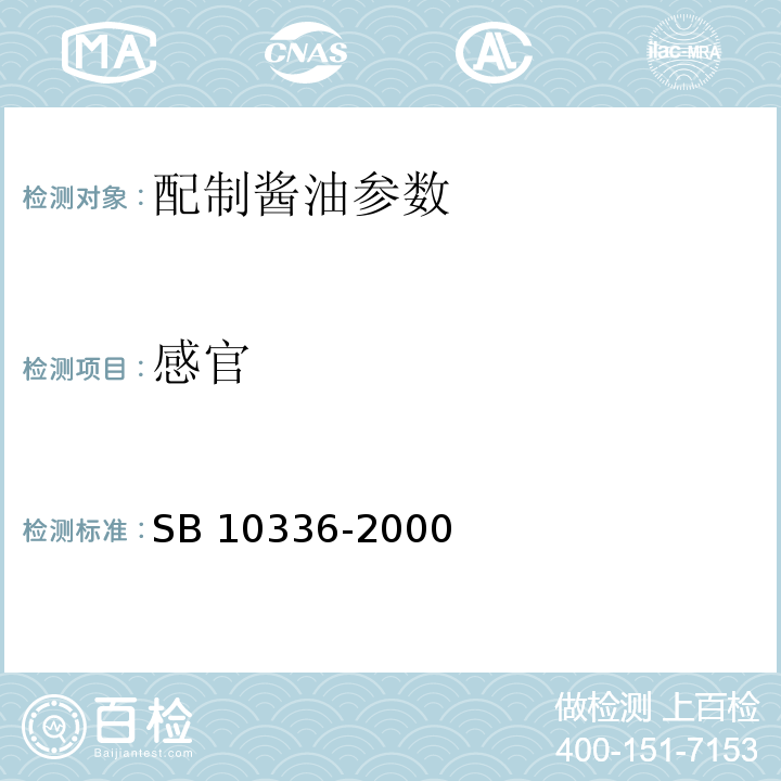 感官 10336-2000 配制酱油 SB 