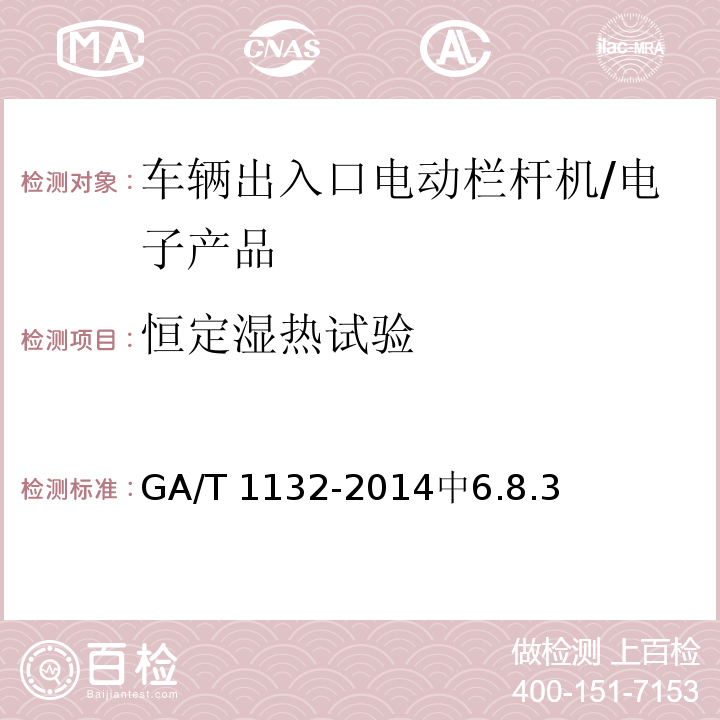 恒定湿热试验 车辆出入口电动栏杆机技术要求 /GA/T 1132-2014中6.8.3