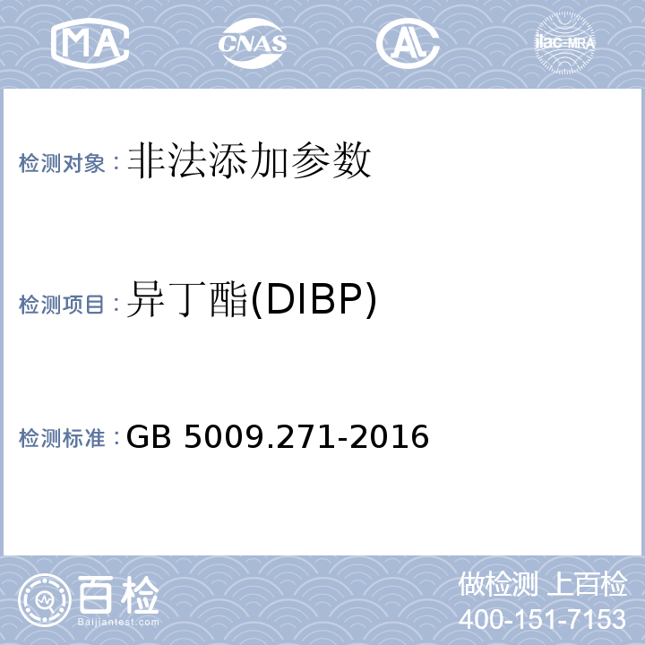 异丁酯(DIBP) 食品安全国家标准 食品中邻苯二甲酸酯的测定 GB 5009.271-2016