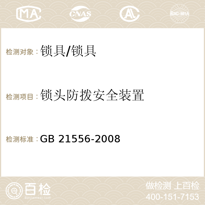 锁头防拨安全装置 锁具安全通用技术条件 (5.1.3、5.2.3、5.3.3、5.4.3、5.5.3、5.9.3)/GB 21556-2008