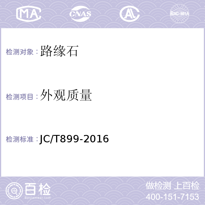 外观质量 混凝土路缘石 JC/T899-2016