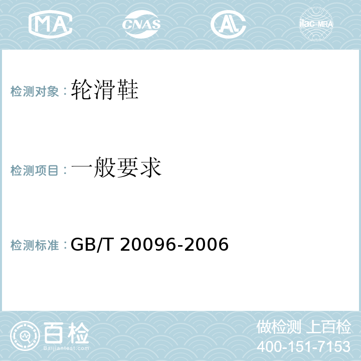 一般要求 輪滑鞋GB/T 20096-2006