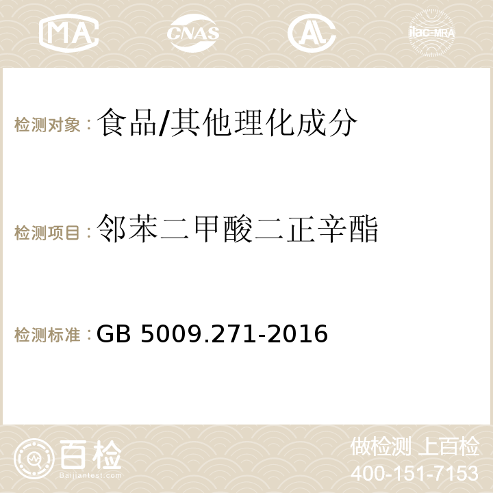 邻苯二甲酸二正辛酯 食品安全国家标准 食品中邻苯二甲酸酯的测定/GB 5009.271-2016