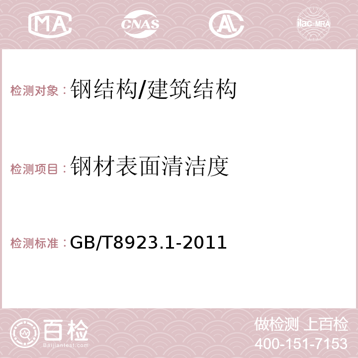 钢材表面清洁度 涂覆涂料前钢材表面处理 表面清洁度的目视评定 第1部分：未涂覆过的钢材表面和全面清除原有涂层后的钢材表面的锈蚀等级和处理等级 /GB/T8923.1-2011