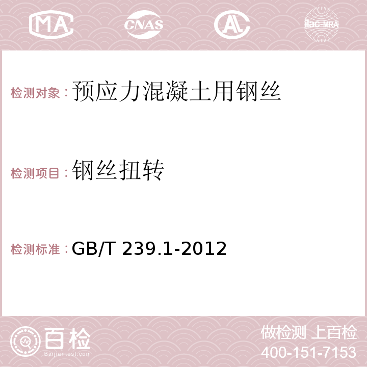 钢丝扭转 金属材料 线材 第1部分：单向扭转试验方法  GB/T 239.1-2012