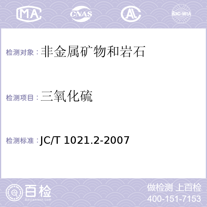 三氧化硫 非金属矿物和岩石化学分析方法 第2部分 硅酸盐岩石、矿物及硅质原料化学分析方法JC/T 1021.2-2007