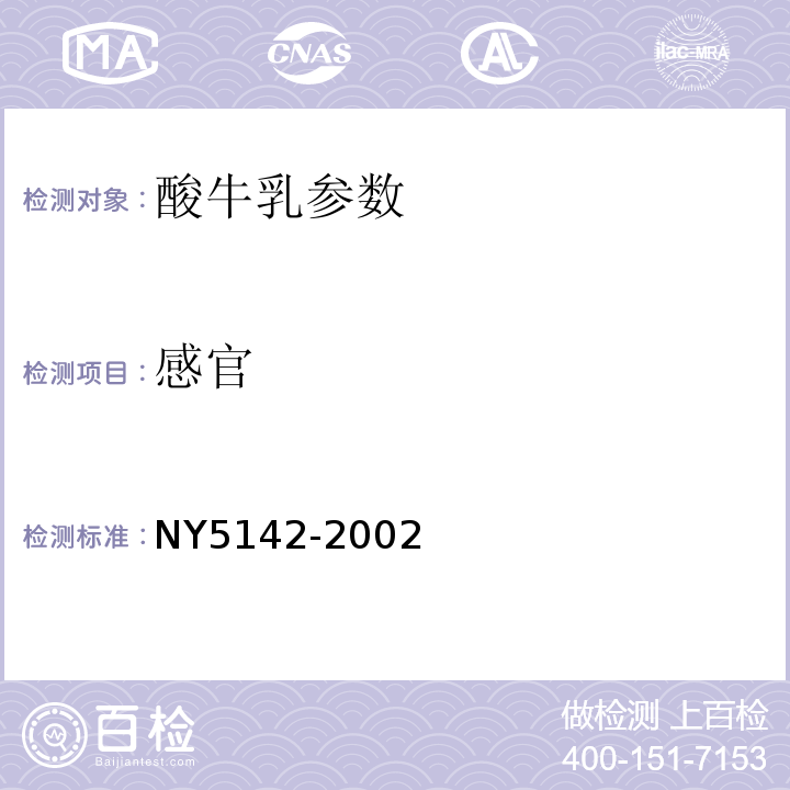 感官 NY 5142-2002 无公害食品 酸牛奶