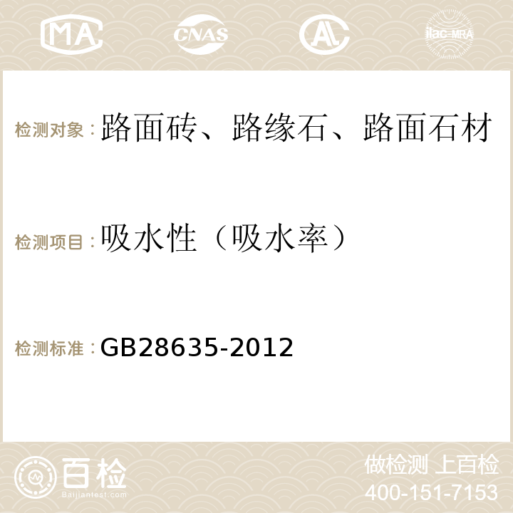 吸水性（吸水率） 混凝土路面砖GB28635-2012