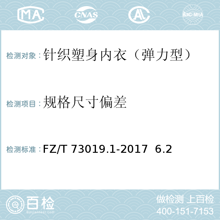 规格尺寸偏差 FZ/T 73019.1-2017 针织塑身内衣 弹力型