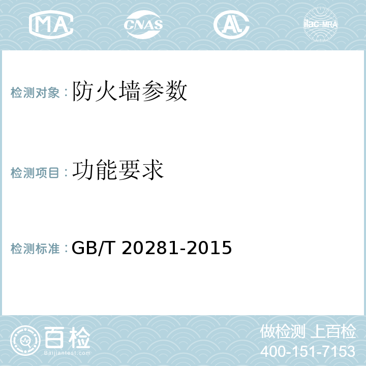 功能要求 GB/T 20281-2015 信息安全技术 防火墙安全技术要求和测试评价方法
