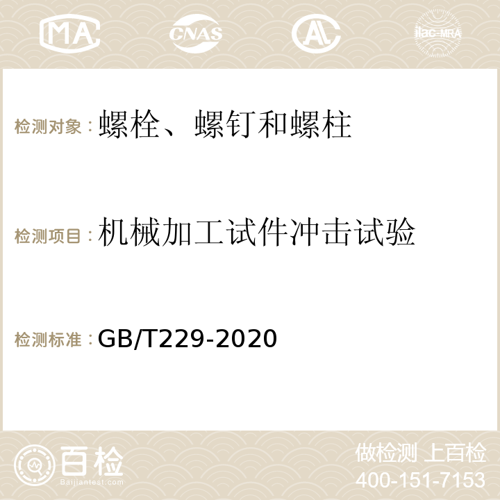 机械加工试件冲击试验 金属材料 夏比摆锤冲击试验方法 GB/T229-2020