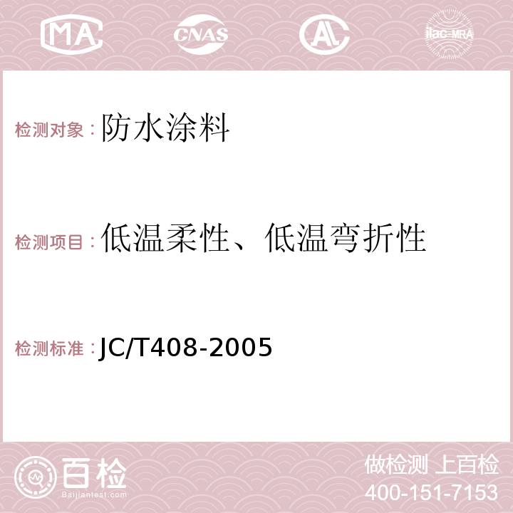 低温柔性、低温弯折性 水乳型沥青防水涂料 JC/T408-2005