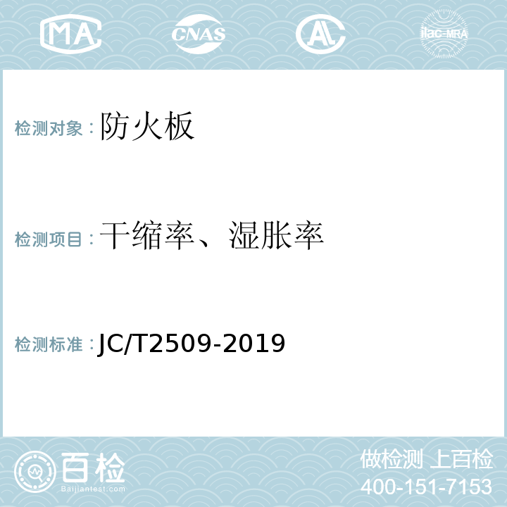 干缩率、湿胀率 JC/T 2509-2019 集装箱房屋用防火板材