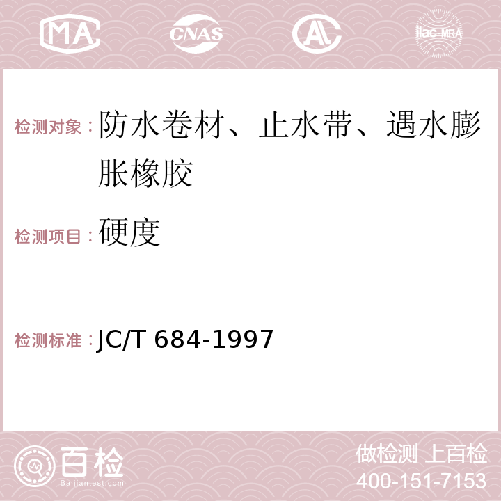 硬度 JC/T 684-1997 氯化聚乙烯-橡胶共混防水卷材