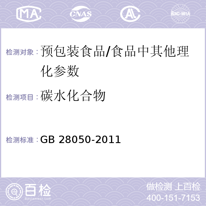 碳水化合物 食品安全国家标准 预包装食品营养标签通则/GB 28050-2011