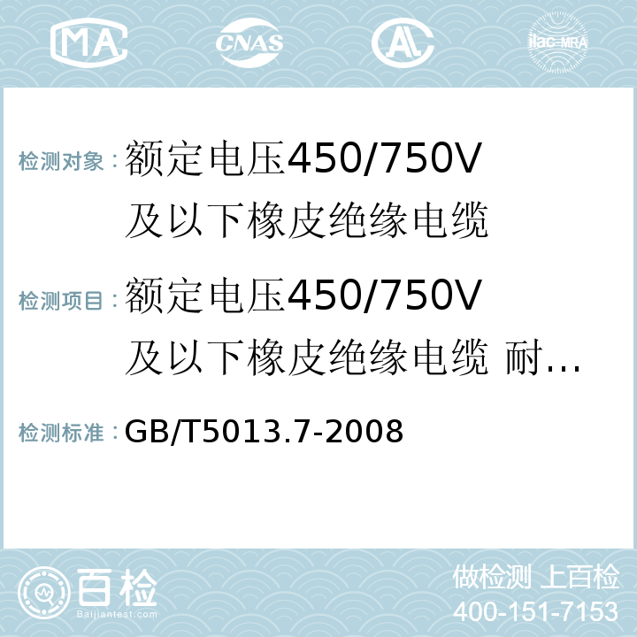 额定电压450/750V及以下橡皮绝缘电缆 耐热乙烯-乙酸乙酯橡皮绝缘电缆 额定电压450/750V及以下橡皮绝缘电缆第7部分： 耐热乙烯-乙酸乙酯橡皮绝缘电缆 GB/T5013.7-2008