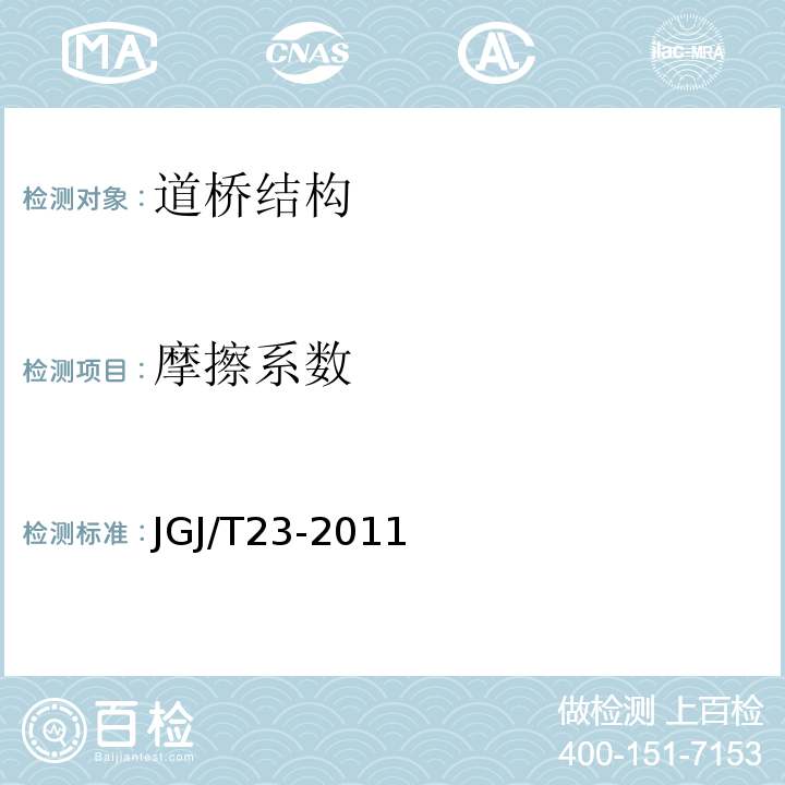 摩擦系数 回弹法检测混凝土抗压强度技术规程 JGJ/T23-2011