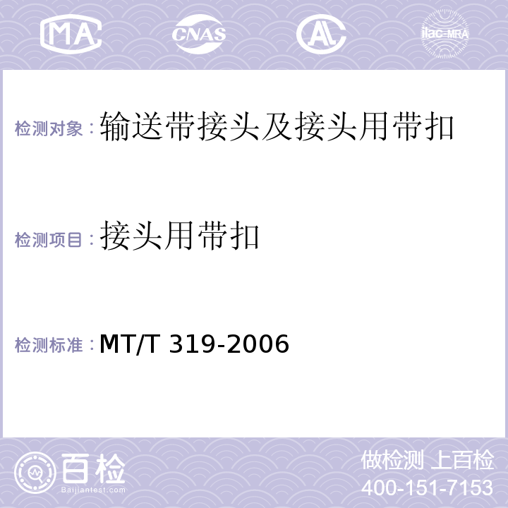 接头用带扣 MT/T 319-2006 煤矿输送带机械接头用带扣