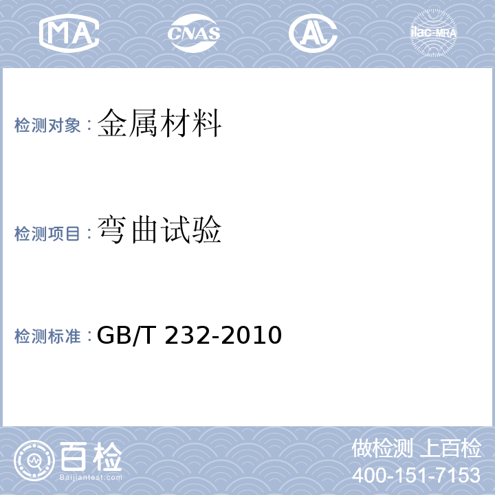 弯曲试验 金属材料 弯曲试验方法GB/T 232-2010