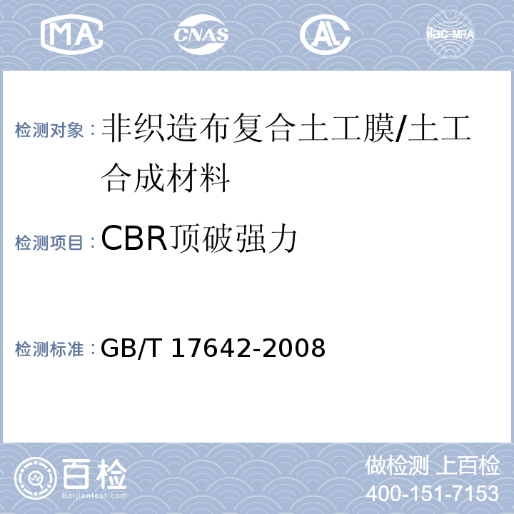CBR顶破强力 土工合成材料 非织造布复合土工膜/GB/T 17642-2008