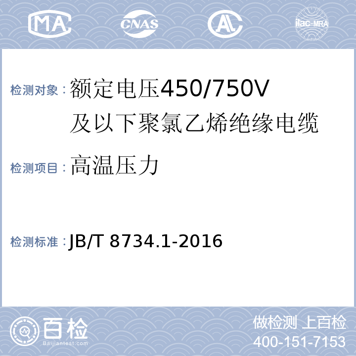 高温压力 额定电压450/750V及以下聚氯乙烯绝缘电缆电线和软线 第1部分: 一般规定JB/T 8734.1-2016