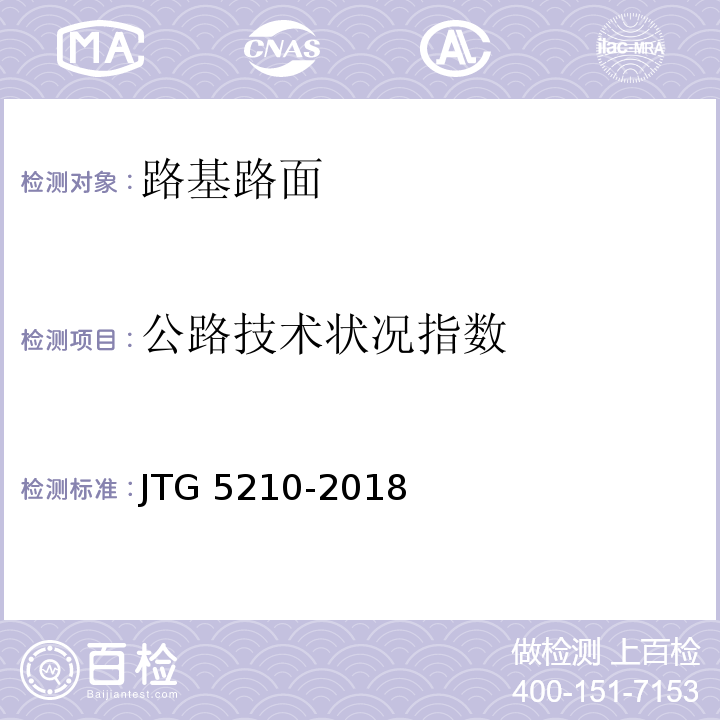 公路技术状况指数 JTG 5210-2018 公路技术状况评定标准(附条文说明)