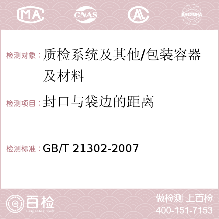 封口与袋边的距离 包装用复合膜、袋通则