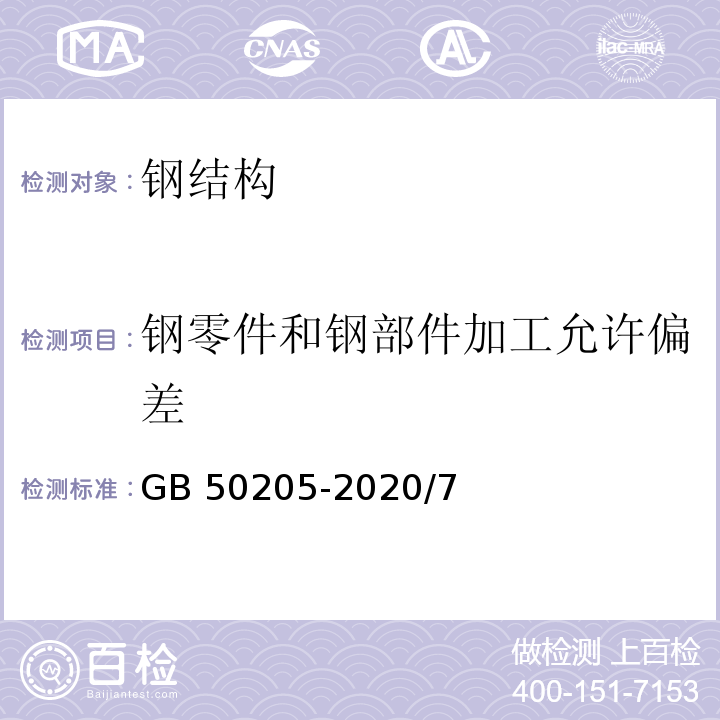 鋼零件和鋼部件加工允許偏差 鋼結構工程施工質量驗收標準GB 50205-2020/7