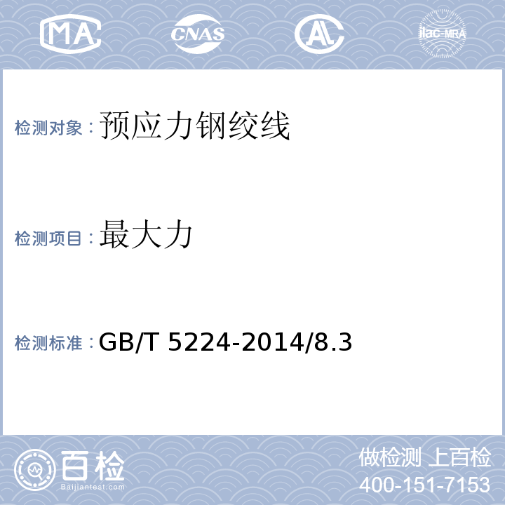 最大力 预应力混凝土用钢绞线GB/T 5224-2014/8.3