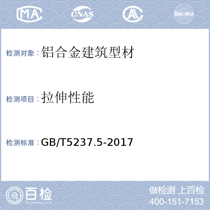 拉伸性能 铝合金建筑型材 第5部分:喷漆型材 GB/T5237.5-2017