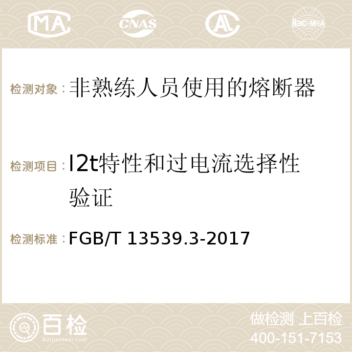 I2t特性和过电流选择性验证 GB/T 13539.3-2017 低压熔断器 第3部分: 非熟练人员使用的熔断器的补充要求 (主要用于家用和类似用途的熔断器) 标准化熔断器系统示例A至F