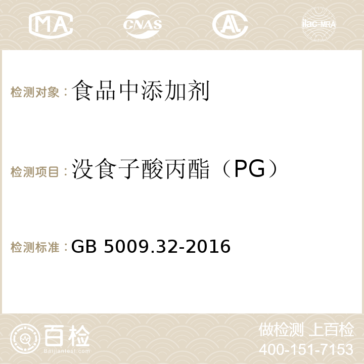 没食子酸丙酯（PG） 食品安全国家标准 食品中9种抗氧化剂的测定
GB 5009.32-2016