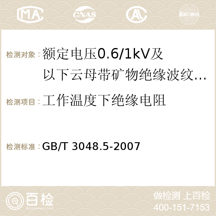 工作温度下绝缘电阻 电线电缆电性能试验方法第5部分：绝缘电阻试验GB/T 3048.5-2007