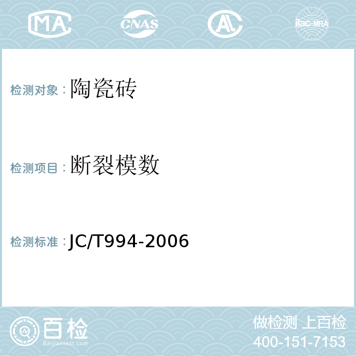 斷裂模數(shù) 微晶玻璃陶瓷復(fù)合磚 JC/T994-2006