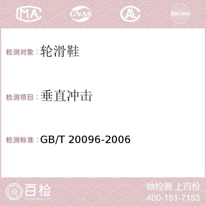 垂直沖擊 輪滑鞋GB/T 20096-2006