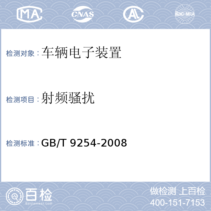 射频骚扰 信息技术设备的无线电骚扰限值和测量方法 GB/T 9254-2008