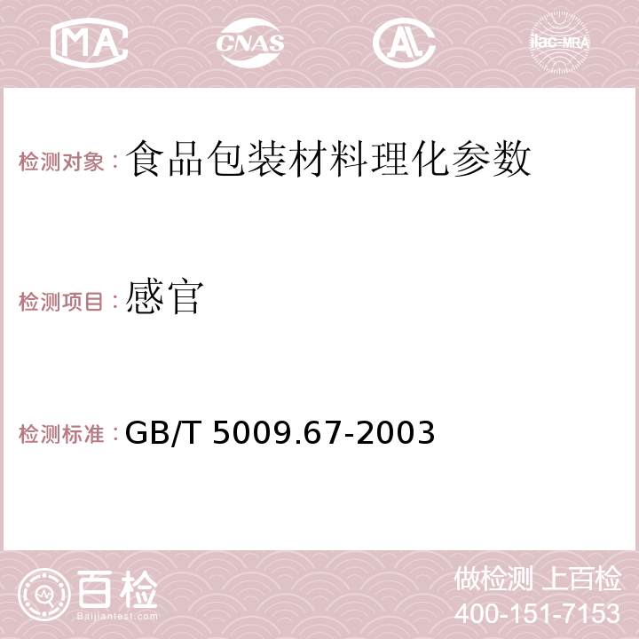 感官 GB/T 5009.67-2003食品包装用聚氯乙烯成型品卫生标准分析方法
