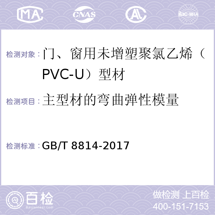 主型材的弯曲弹性模量 门、窗用未增塑聚氯乙烯（PVC-U）型材 GB/T 8814-2017